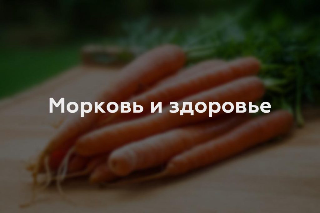 Морковь и здоровье
