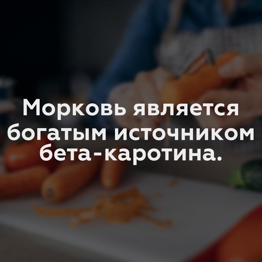 Морковь является богатым источником бета-каротина.