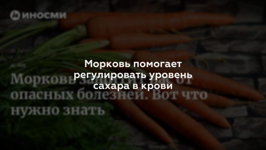 Морковь помогает регулировать уровень сахара в крови