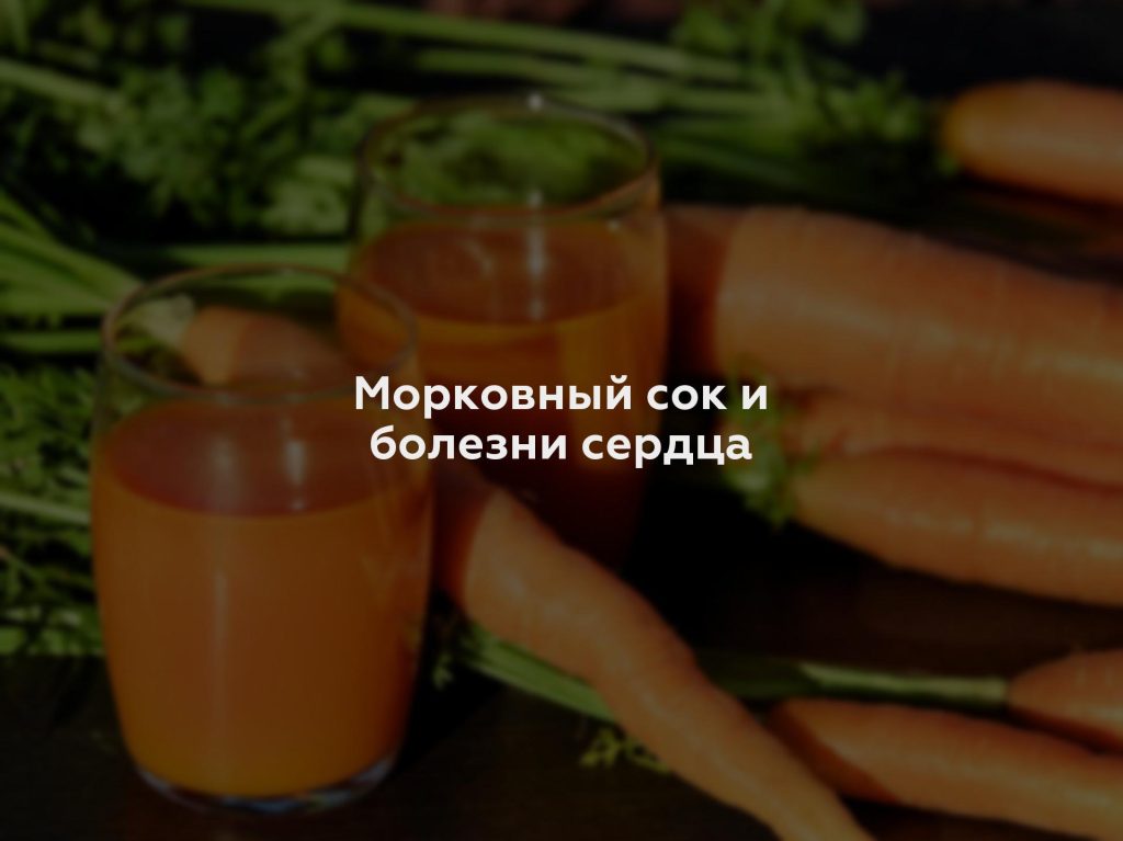 Морковный сок и болезни сердца