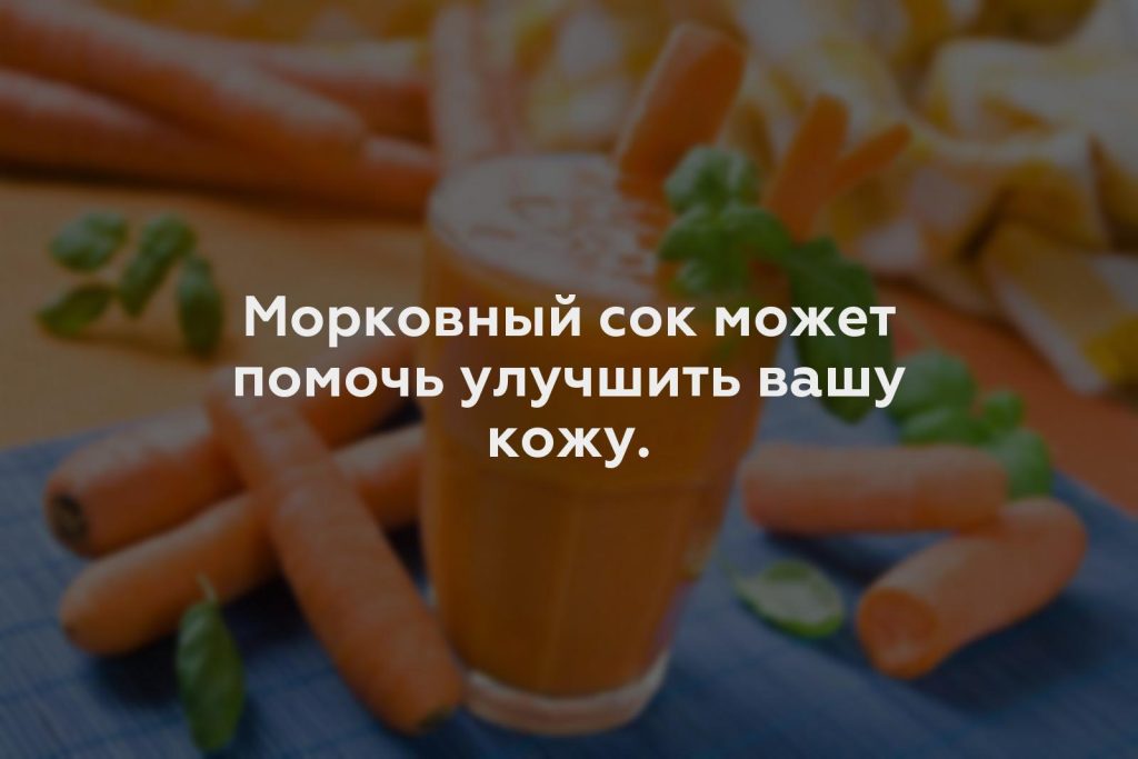 Морковный сок может помочь улучшить вашу кожу.