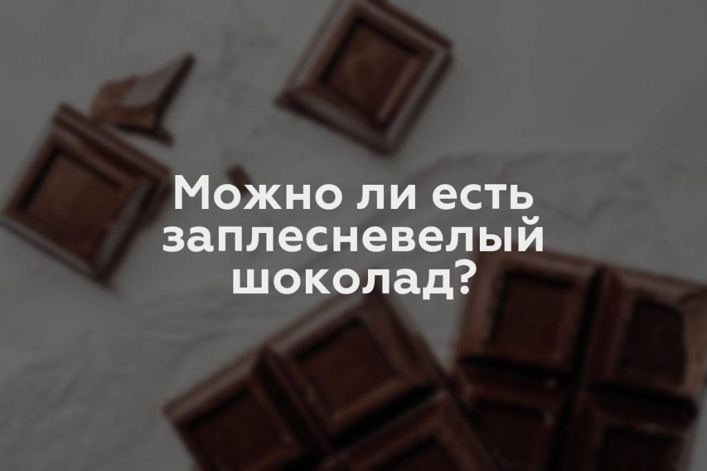 Можно ли есть заплесневелый шоколад?