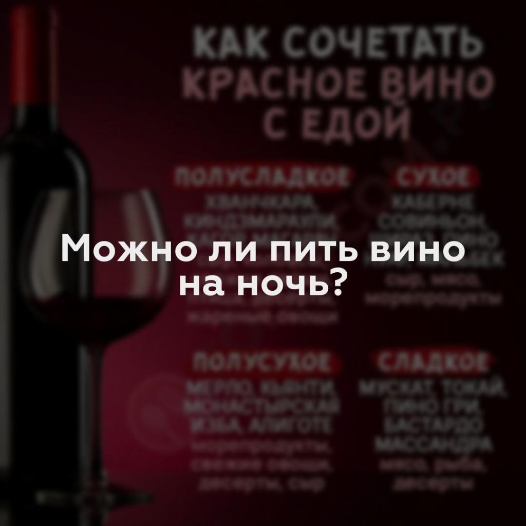 Можно ли пить вино на ночь?