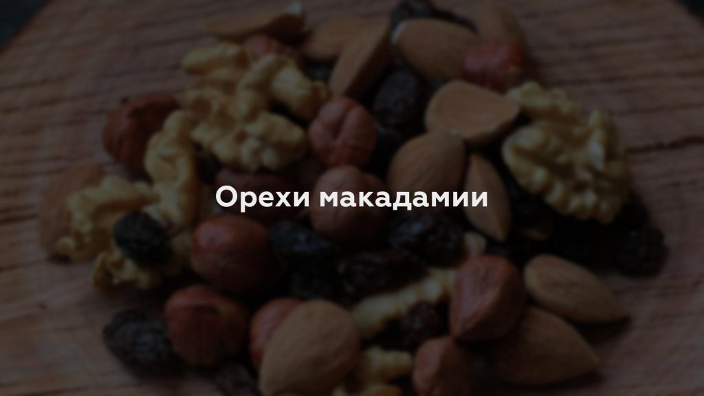 Орехи макадамии