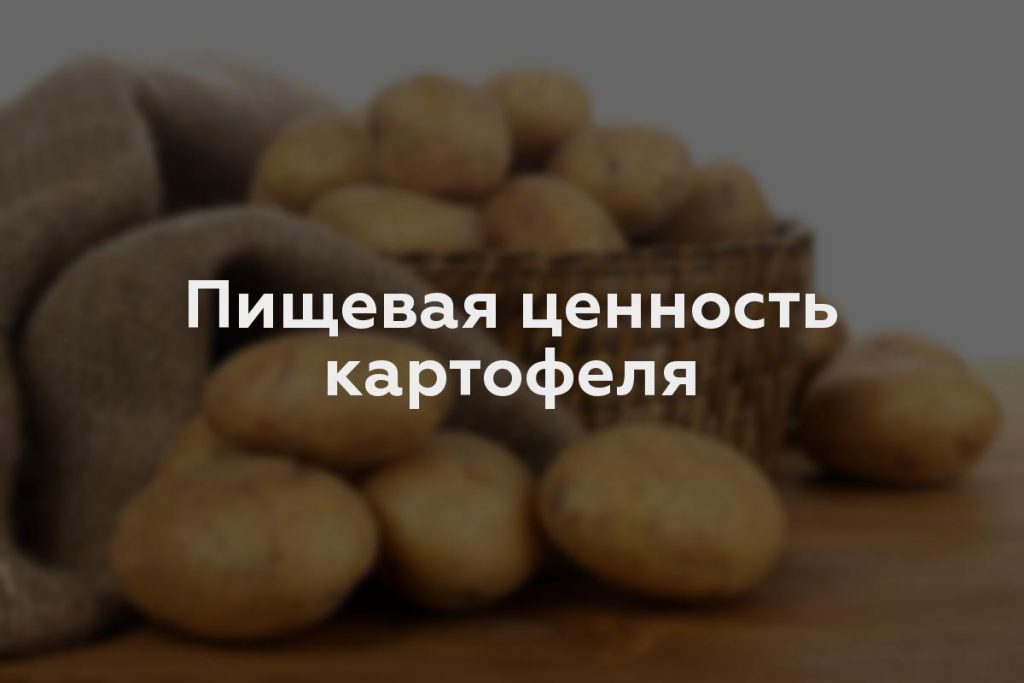 Пищевая ценность картофеля