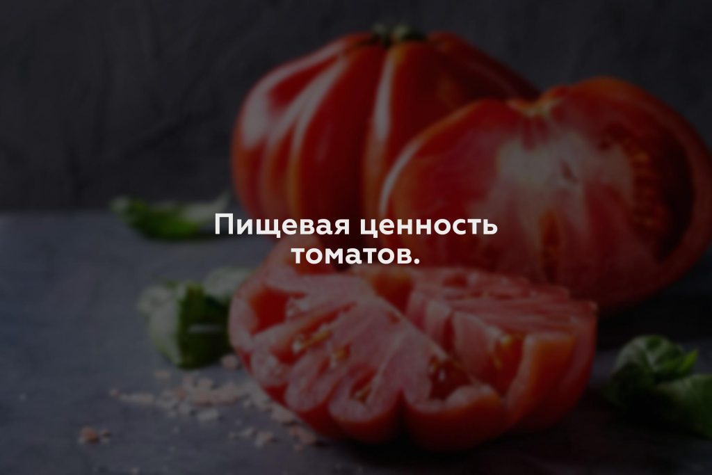 Пищевая ценность томатов.