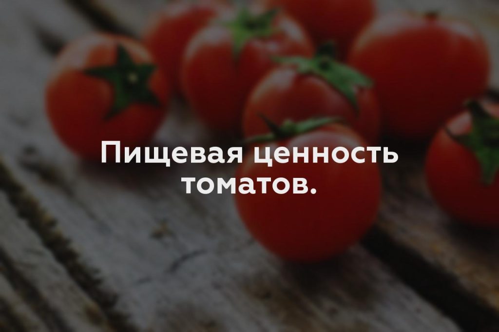 Пищевая ценность томатов.