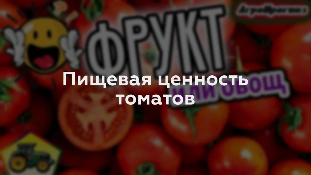 Пищевая ценность томатов