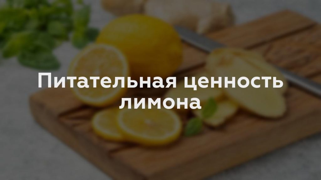 Питательная ценность лимона