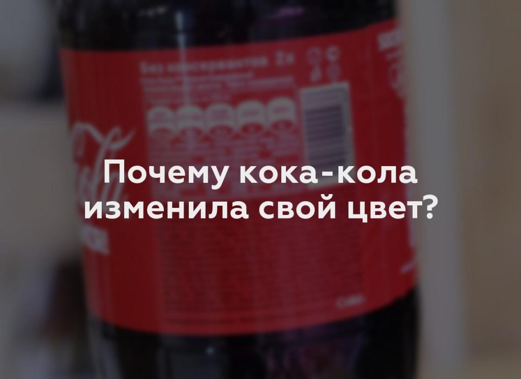 Почему кока-кола изменила свой цвет?