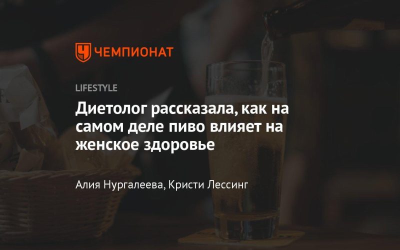 Почему женщинам нужно пить пиво?
