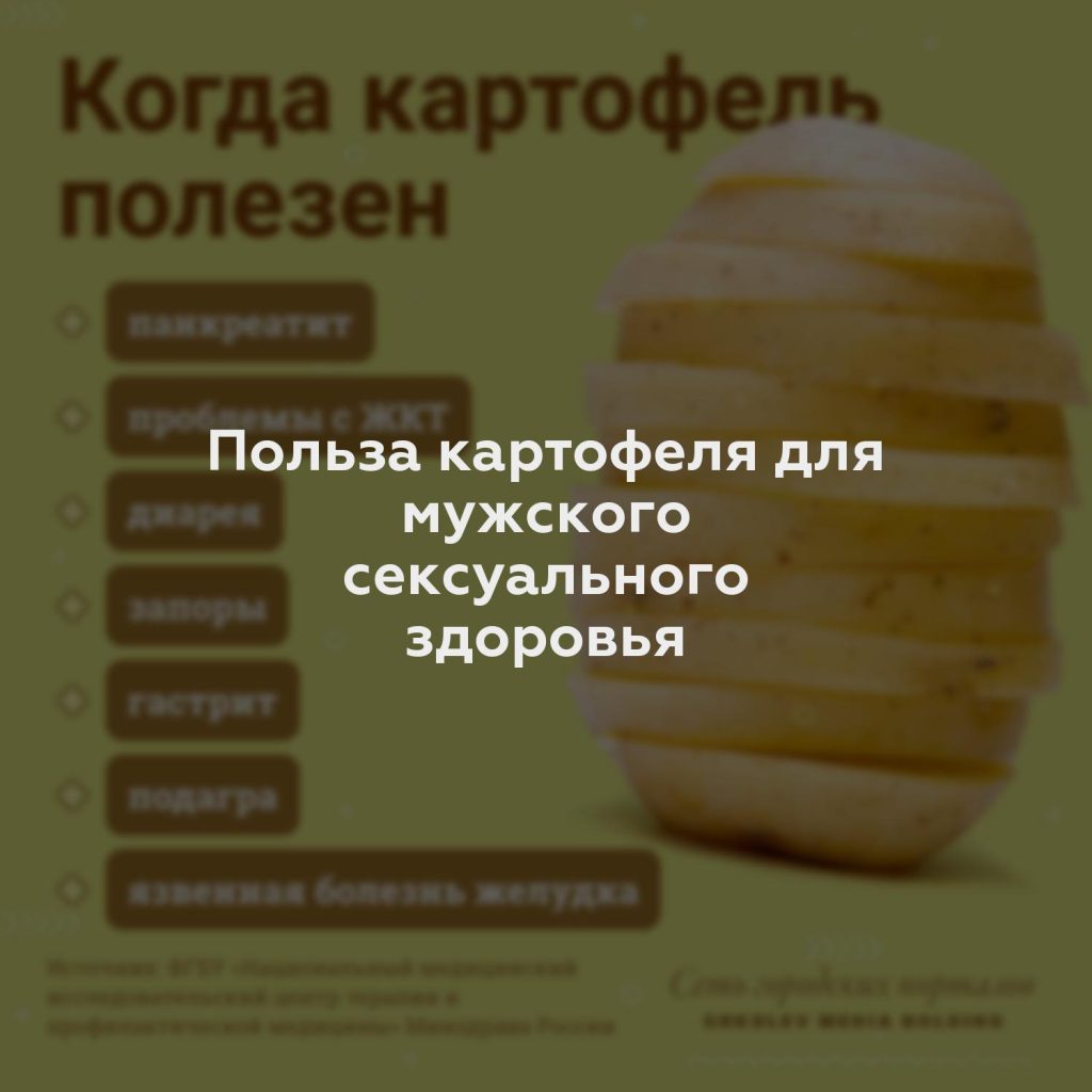 Польза картофеля для мужского сексуального здоровья