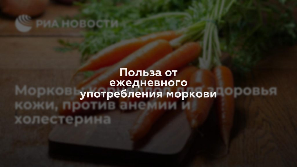 Польза от ежедневного употребления моркови