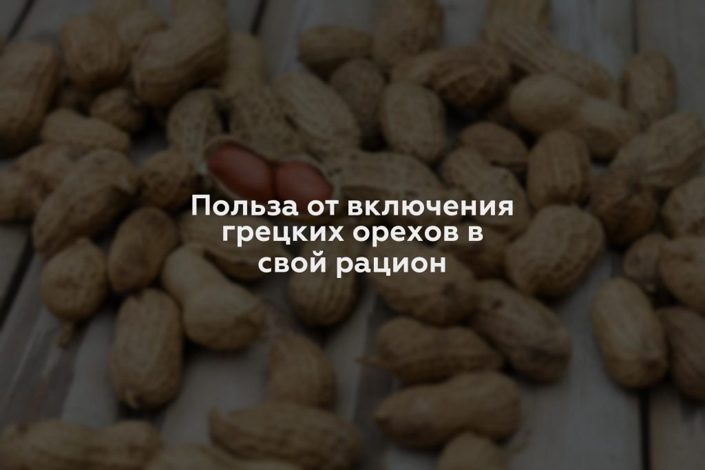 Польза от включения грецких орехов в свой рацион