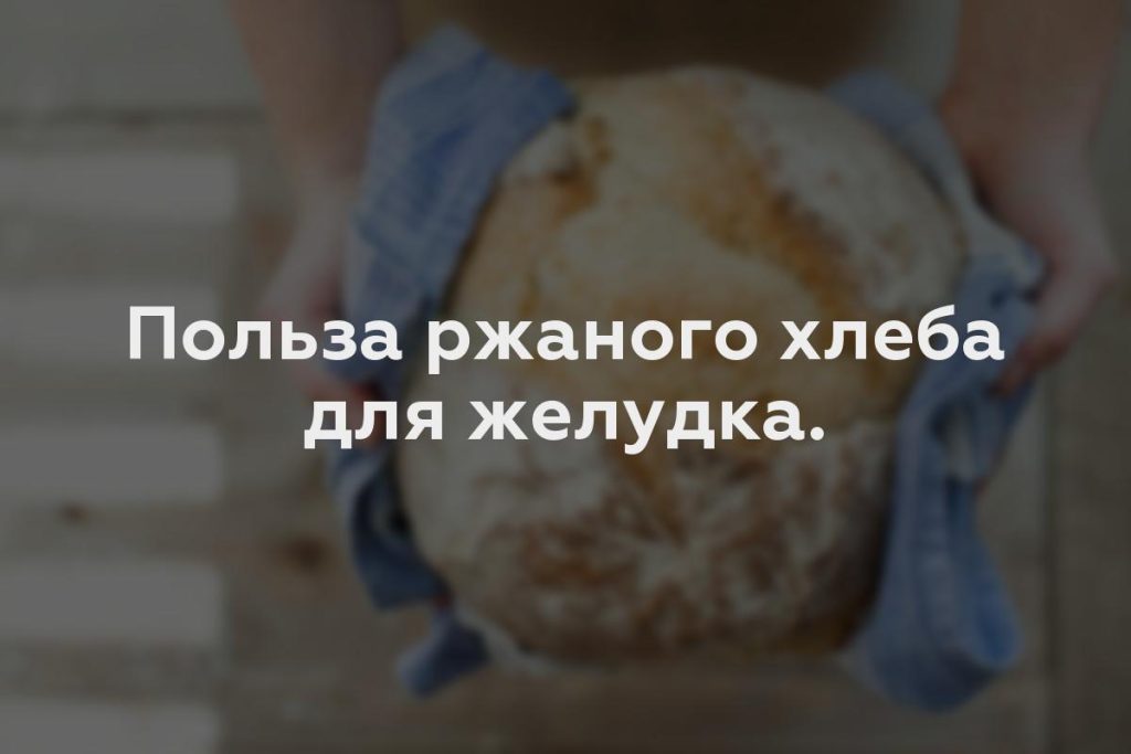 Польза ржаного хлеба для желудка.