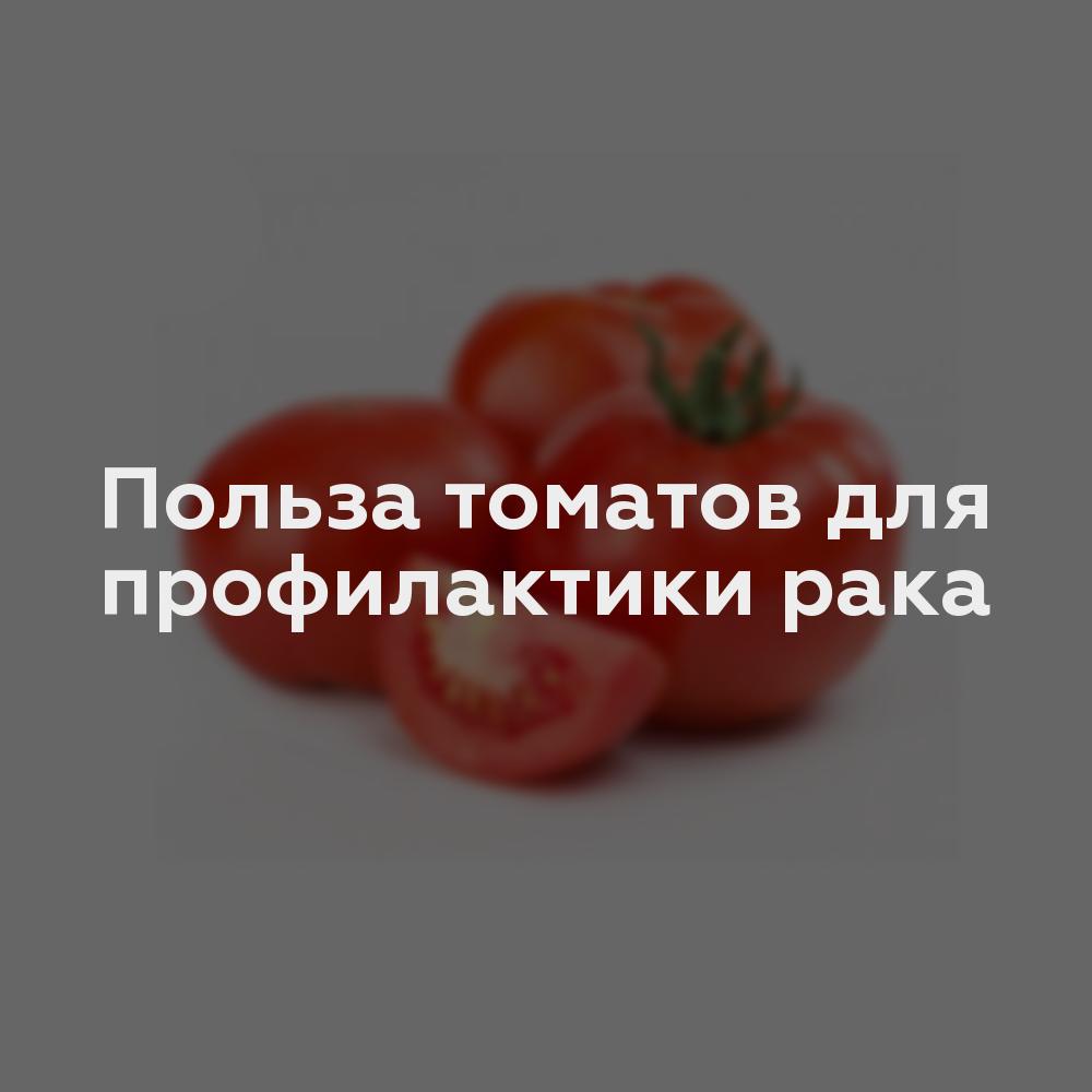 Польза томатов для профилактики рака