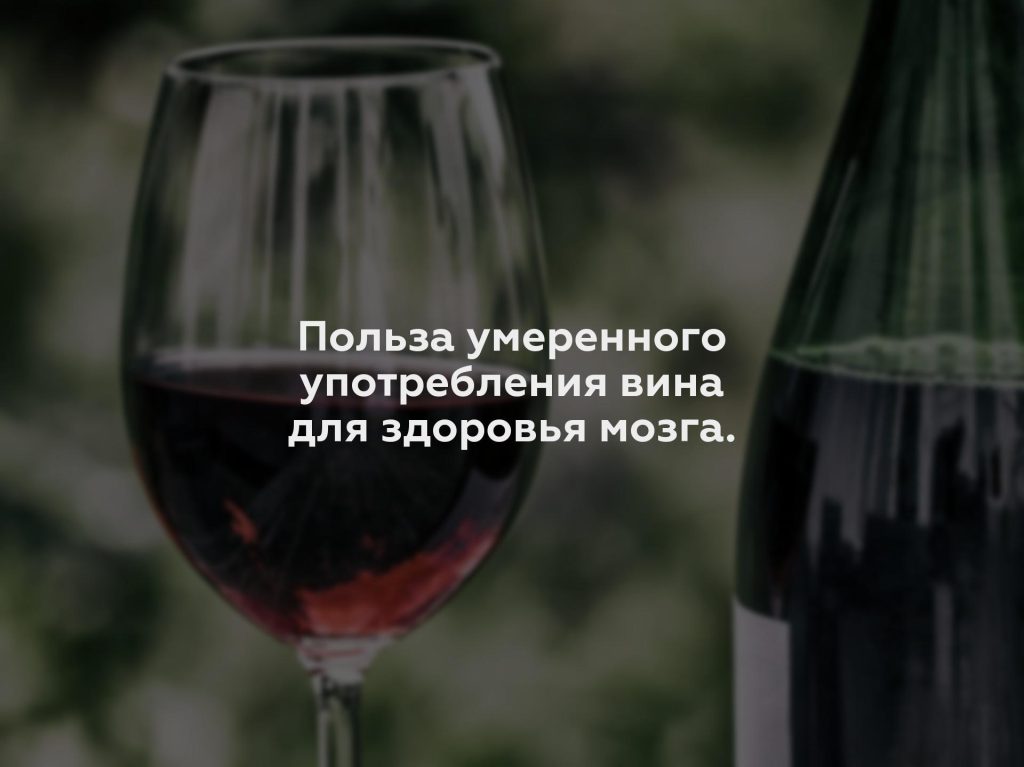 Польза умеренного употребления вина для здоровья мозга.