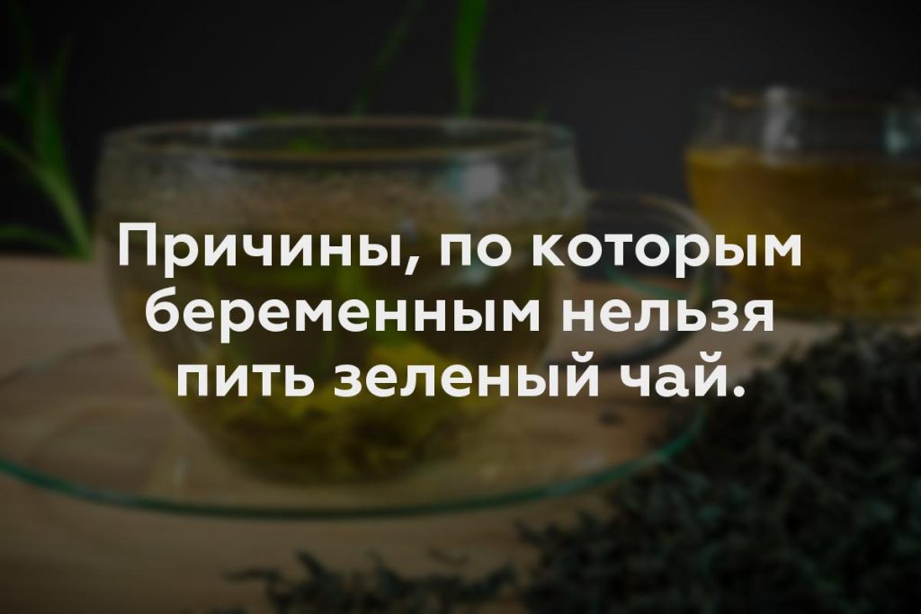 Причины, по которым беременным нельзя пить зеленый чай.
