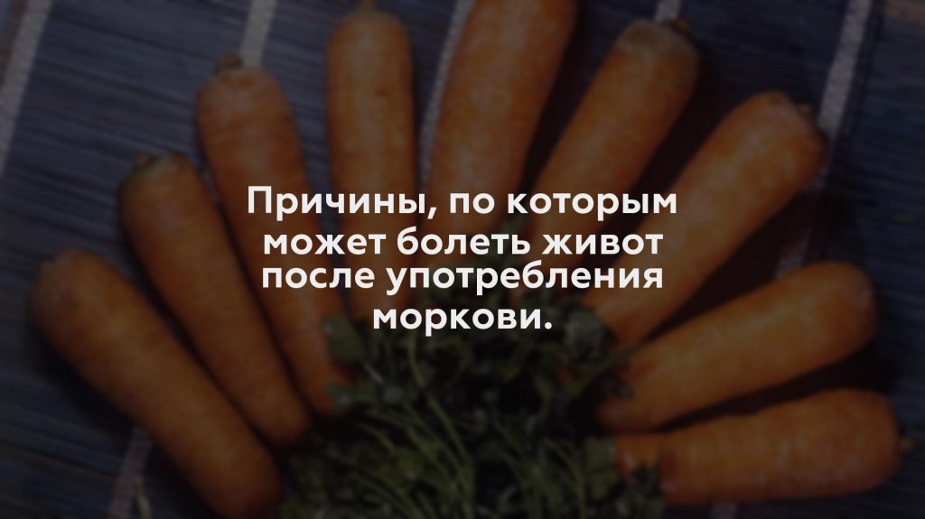 Причины, по которым может болеть живот после употребления моркови.