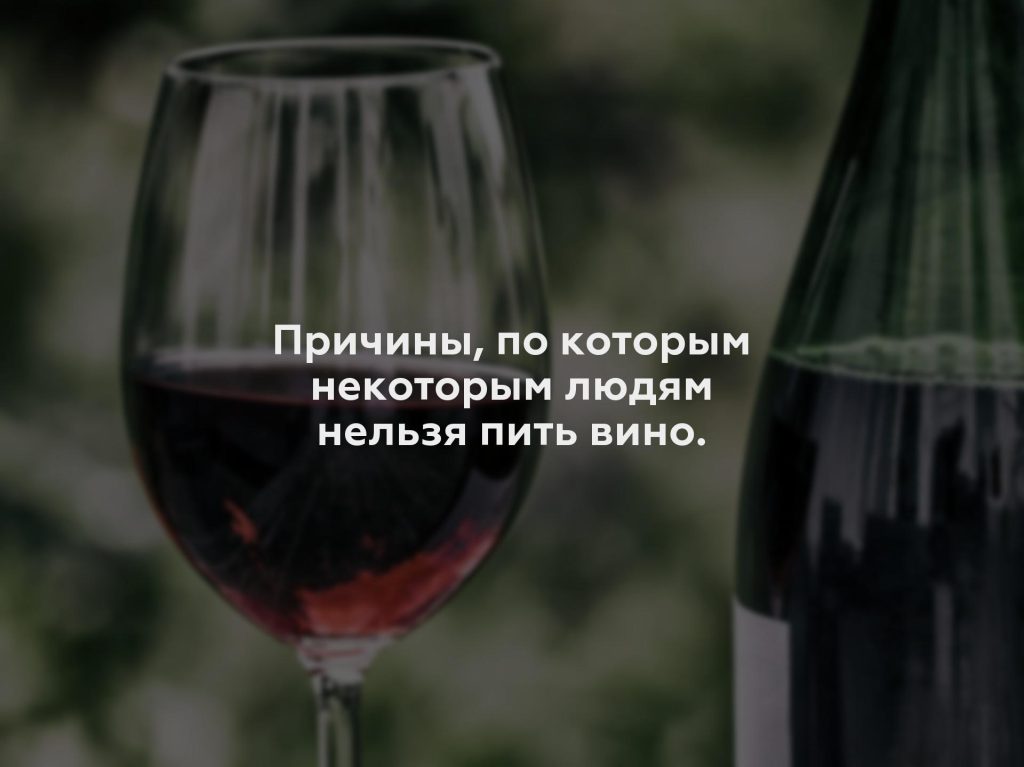 Причины, по которым некоторым людям нельзя пить вино.