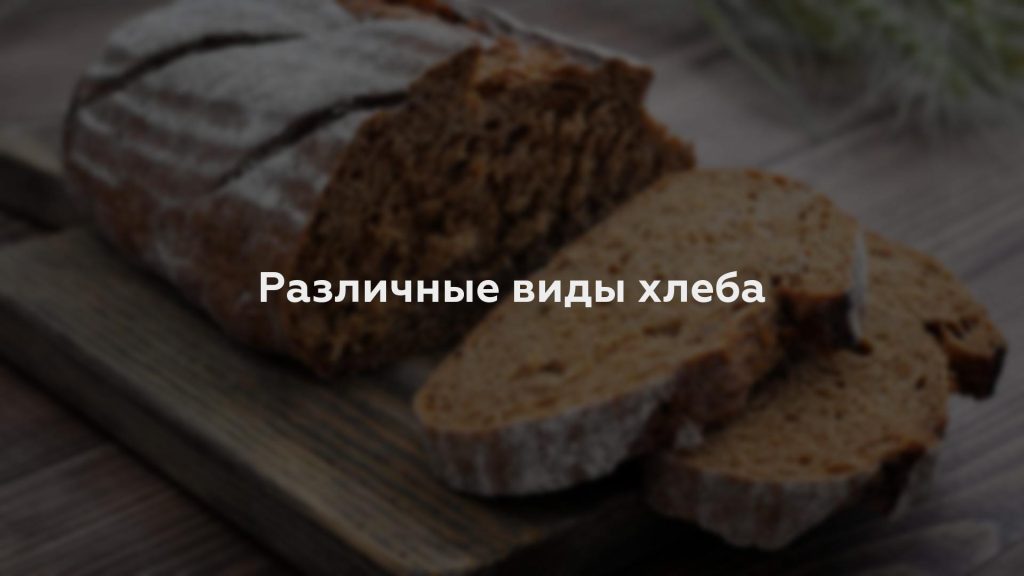 Различные виды хлеба