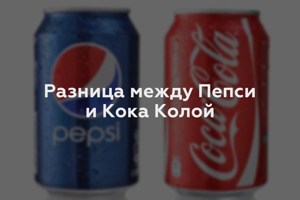 Разница между Пепси и Кока Колой