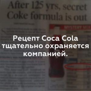 Рецепт Coca Cola тщательно охраняется компанией.
