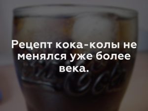 Рецепт кока-колы не менялся уже более века.