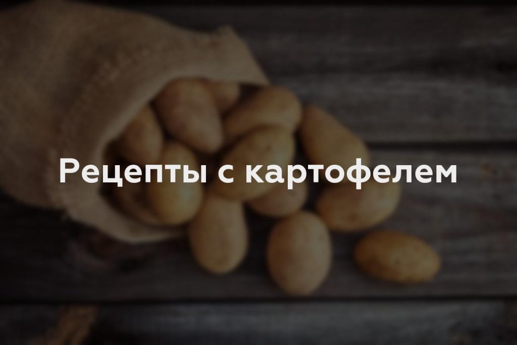 Рецепты с картофелем