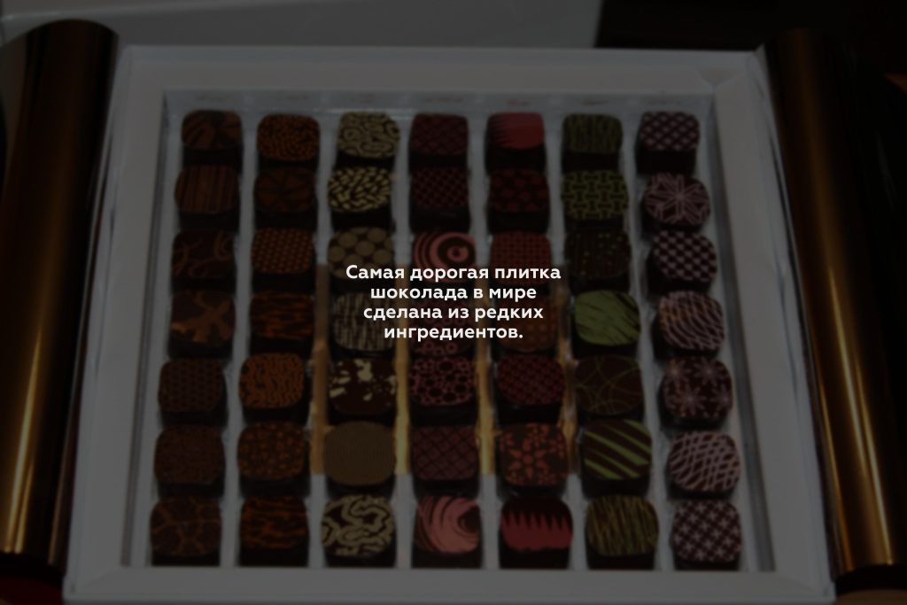 Самая дорогая плитка шоколада в мире сделана из редких ингредиентов.