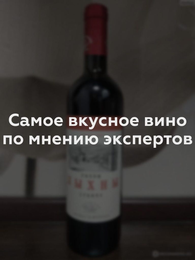 Самое вкусное вино по мнению экспертов