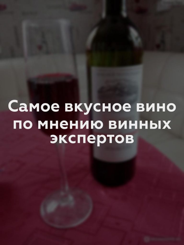 Самое вкусное вино по мнению винных экспертов