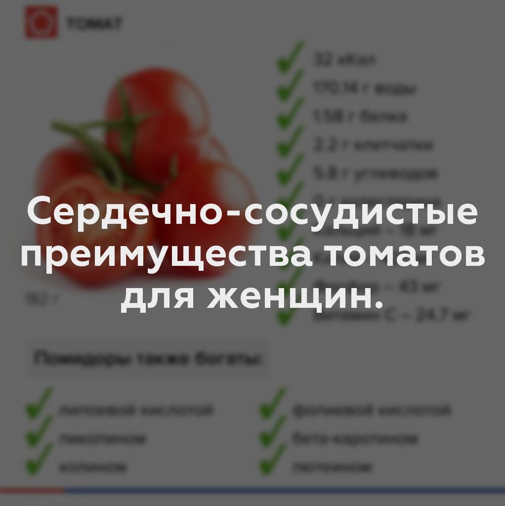 Сердечно-сосудистые преимущества томатов для женщин.