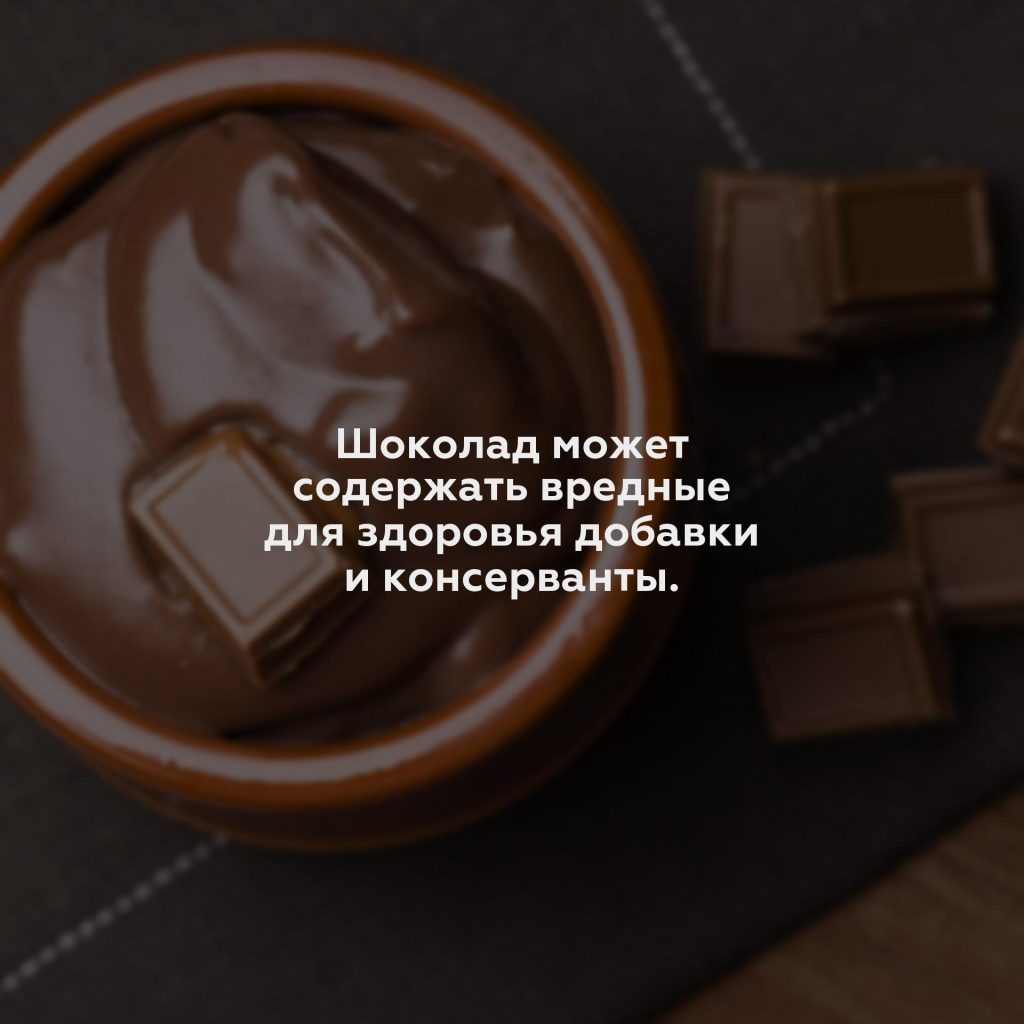 Шоколад может содержать вредные для здоровья добавки и консерванты.
