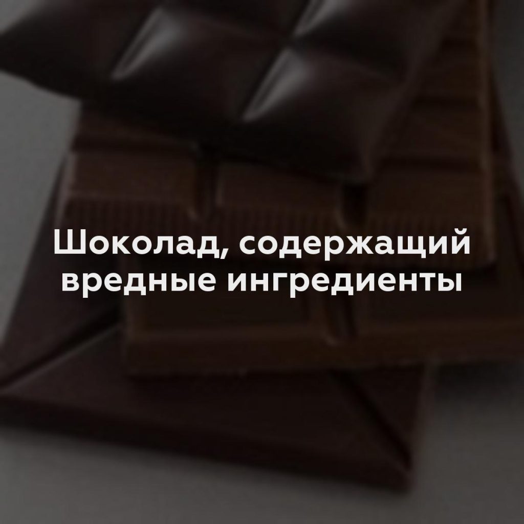 Шоколад, содержащий вредные ингредиенты