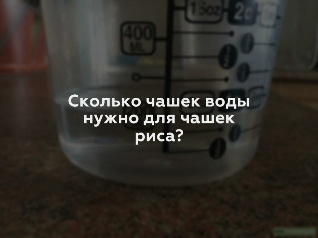 Сколько чашек воды нужно для чашек риса?