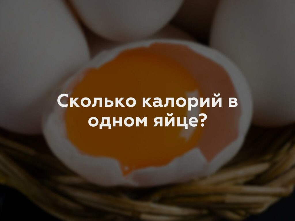 Сколько калорий в одном яйце?