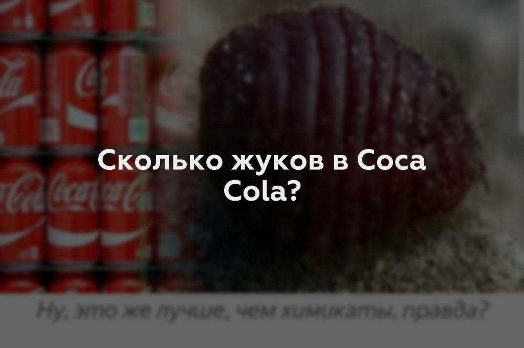 Сколько жуков в Coca Cola?
