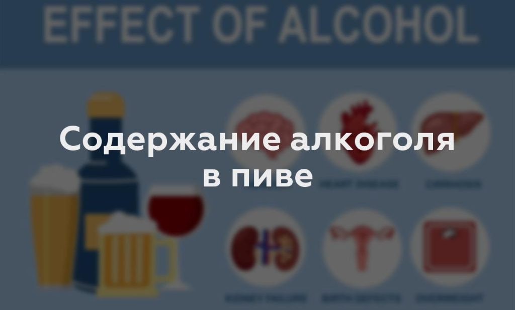 Содержание алкоголя в пиве