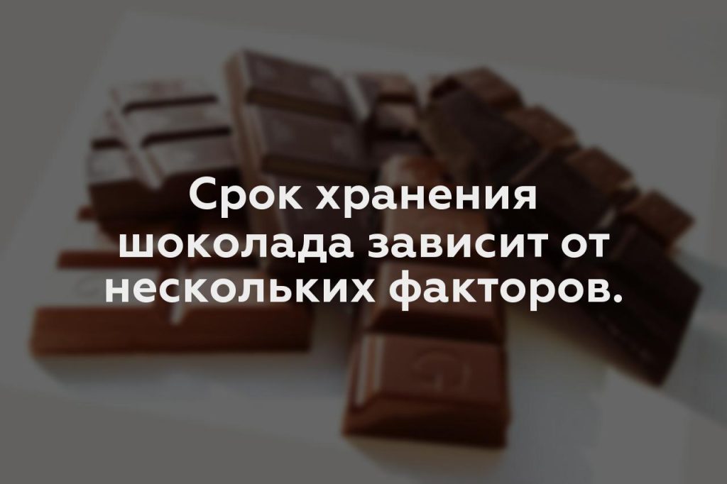 Срок хранения шоколада зависит от нескольких факторов.