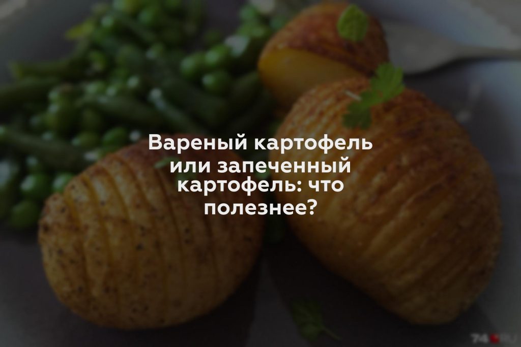 Вареный картофель или запеченный картофель: что полезнее?