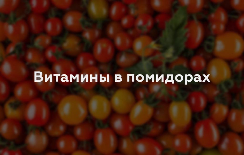 Витамины в помидорах
