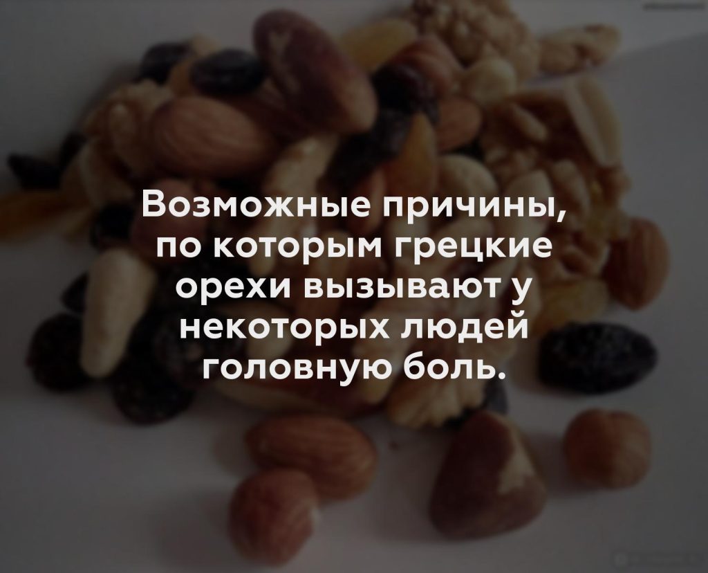 Возможные причины, по которым грецкие орехи вызывают у некоторых людей головную боль.