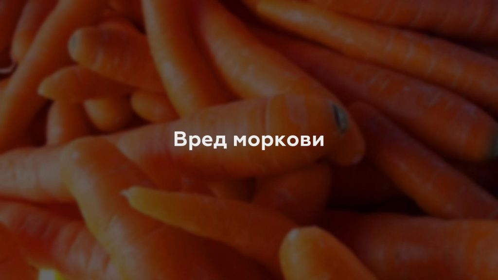 Вред моркови