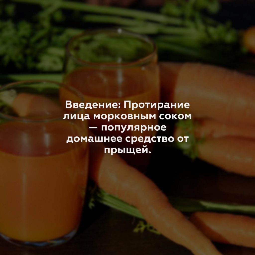 Введение: Протирание лица морковным соком — популярное домашнее средство от прыщей.