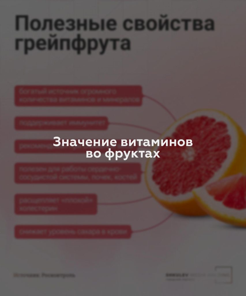 Значение витаминов во фруктах